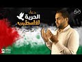 أجمل دعاء لأهل فلسطين اللهم انصرهم أحمد صباح 