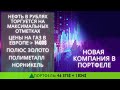 Инвестиции в Полюс золото, Полиметалл, Норникель, Vipshop, Baidu, Alibaba, JD Татнефть, Роснефть.