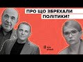 Бужанський, Тимошенко та Рабінович. Хто з них збрехав?