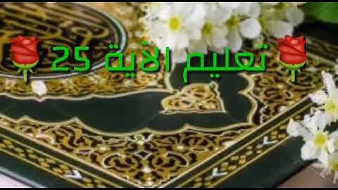 تعليم سورة البقرة اية رقم ٢٥ للشيخ جمال القرش