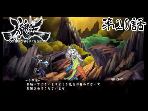 【鬼が出るか】朧村正 第20話【蛇が出るか】