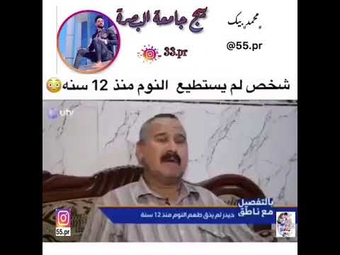 شاب عراقي لم يستطيع النوم منذ ٢٥ سنة