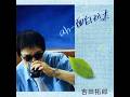 吉田拓郎 : 2022 : 花酔曲