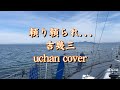 【2022年3月1日発売新曲】吉幾三「頼り頼られ. . 」(フルコーラス) uchan cover(歌詞付)