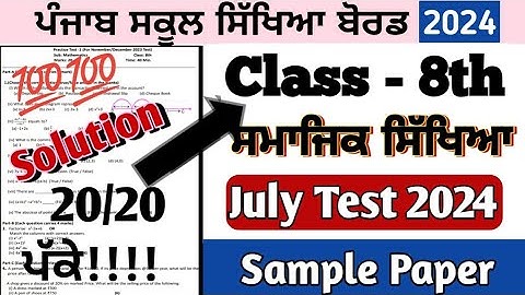 class 8th Sst July Test 2024 full solution | 8th class sst paper July 2024 #pseb