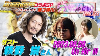 鈴村監督のグラサンナイト Take.033【ゲスト：#萩野崇】【ドゲンジャーズスペシャル】(2023.06.09)