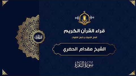 سورة البقرة(اقرأوا سورة البقرة فإن أخذها بركة وتركها حسرة ولا تستطيعها البطلة)