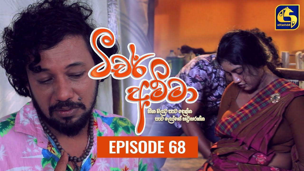 Teacher Amma || Episode 68 ll ටීචර් අම්මා ll 16th September 2021
