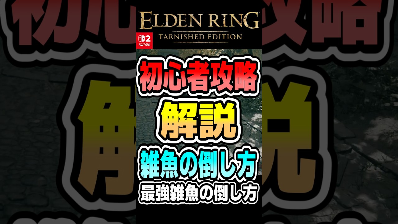 エルデンリング【Switch2新規向け】初心者攻略 10秒で分かる雑魚の倒し方#shorts