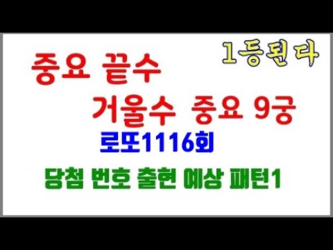 로또1116회 당첨 번호 출현 예상 패턴1 #끝수 #9궁 #거울수