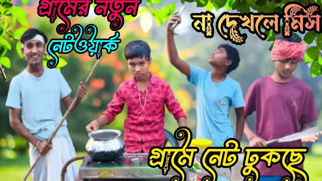 গ্রামে নেট ঢুকছে।ফানি শর্ট ফিল্ম।গ্রামে নতুন মোবাইল টাওয়ার বসবে ।
