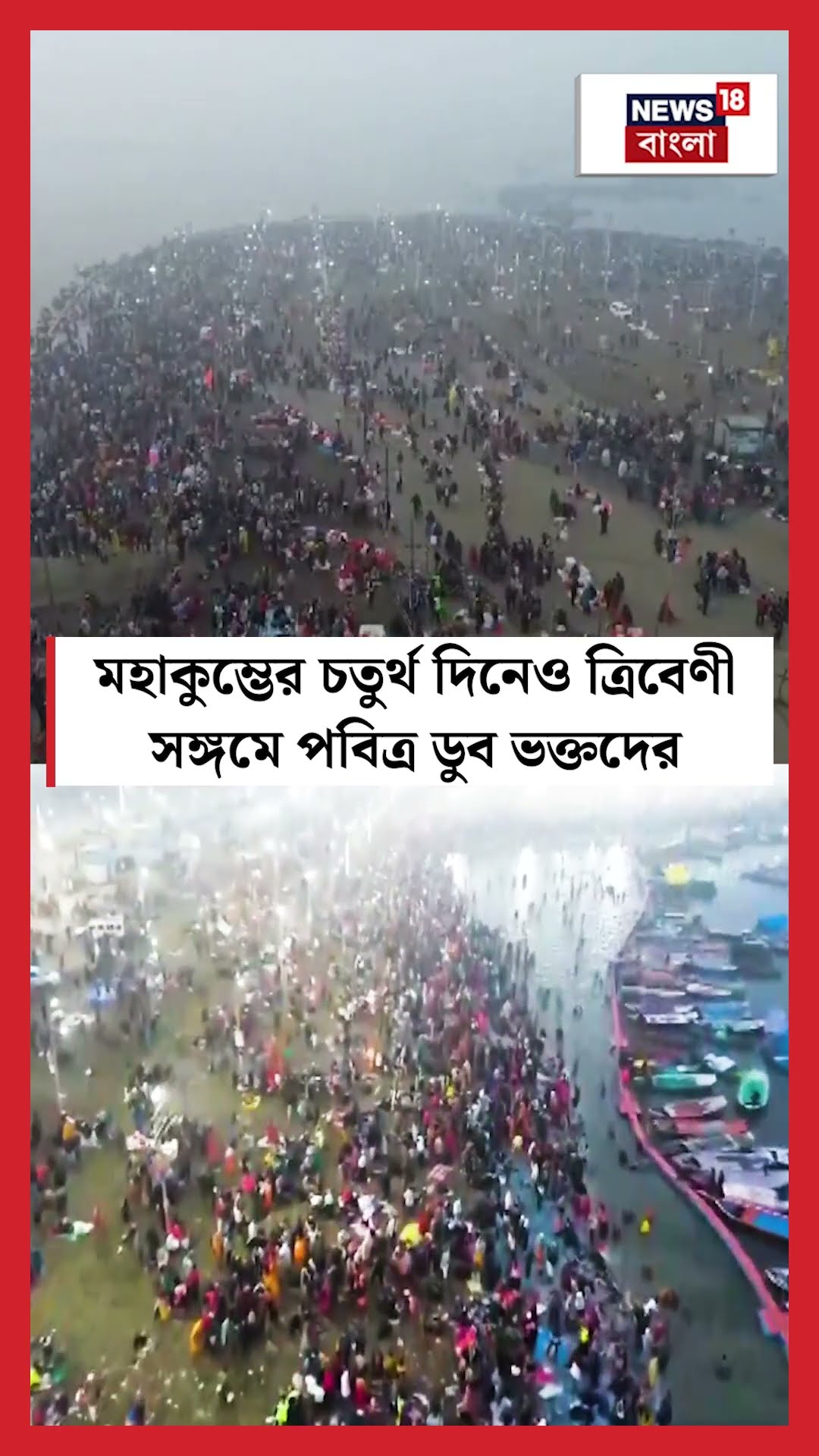Maha Kumbh এর চতুর্থ  দিনেও ত্রিবেণী সঙ্গমে পবিত্র ডুব ভক্তদের | N18K #shorts
