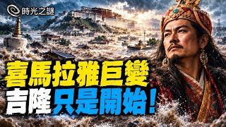 😱吉隆山崩應驗蓮師預言！喜馬拉雅災難背後的靈性真相！大昭寺水來結算？｜時光之謎 薇羽 20260906
