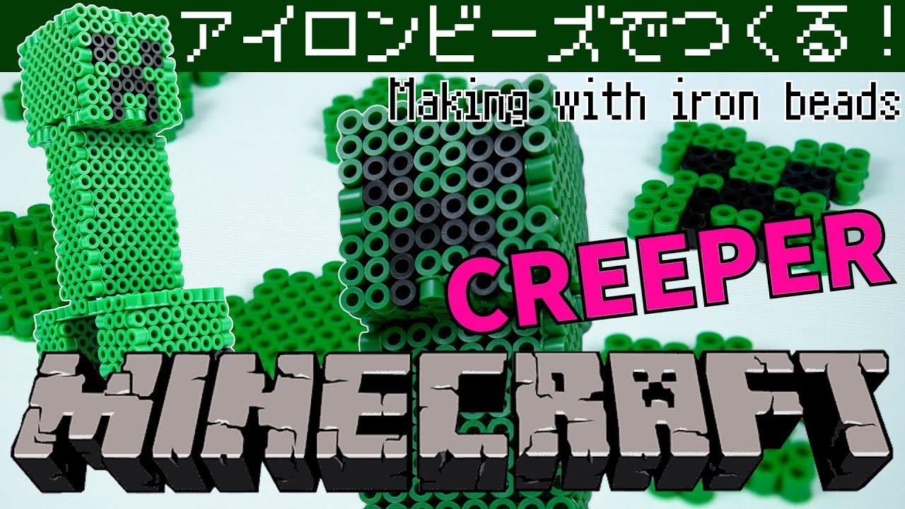 クリーパーをアイロンビーズで立体的に作ってみた~マイクラ・パーラービーズ~