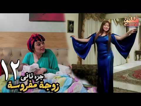 مسلسل يوميات زوجة مفروسة أوي الجزء الثاني | الحلقة 12 الثانية عشر