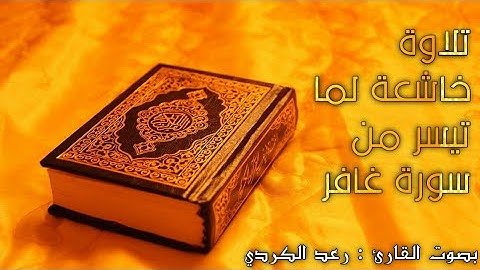 تلاوة خاشعة لما تيسر من سورة غافر من سورة غافر (وَيَا قَوْمِ مَا لِي أَدْعُوكُمْ إِلَى النَّجَاةِ