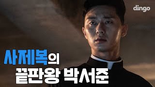 사제복으로 흥행 돌풍 일으키는 박서준 l 영화 사자 리뷰 l 박서준 l 안성기 l 우도환 l 딩고무비