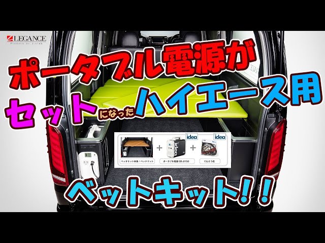 レガンスの革命的新製品！ポータブル電源と電装くんとベットキットが