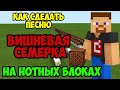 КАК СДЕЛАТЬ ПЕСНЮ ВИШНЕВАЯ СЕМЁРКА НА НОТНЫХ БЛОКАХ В MINECRAFT | Minecraft музыка