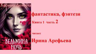 фантастика, фэнтези. книга 1 часть 2