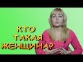 Критерии женской зрелости. Женская идентичность. Психолог Лариса Бандура