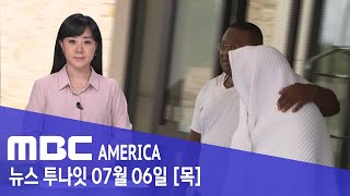 “모두가 속았다”..실종 8년 세월 ‘오리무중’ - MBC AMERICA  (2023년 7월 6일)