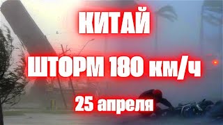 Китай шторм разносит провинцию Гуандун порывы ветра 180 км/ч. Видео скорость ветра 300 км/ч