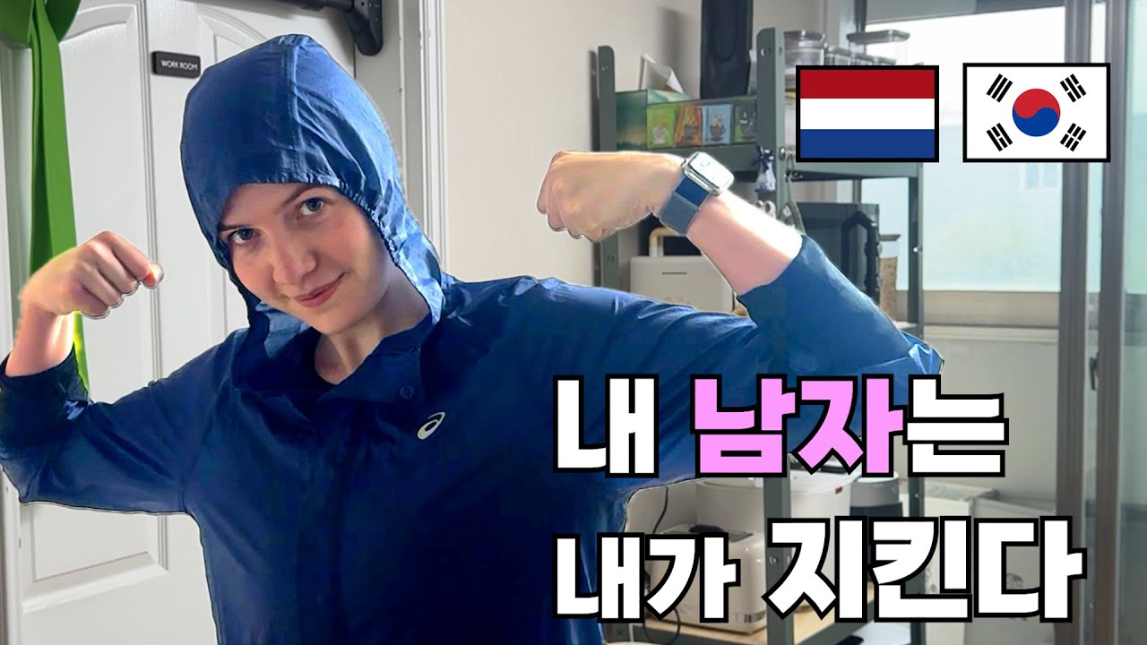 단신의 한국 남편을 지키기 위해 단련하는 장신의 네덜란드 아내