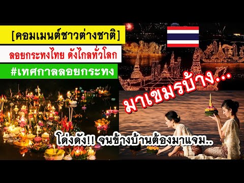 วีดีโอ: งานลอยกระทงในประเทศไทย