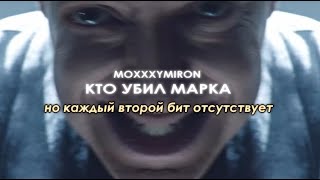 КТО УБИЛ МАРКА, но каждый второй бит отсутствует. [СУБТИТРЫ] OXXXYMIRON