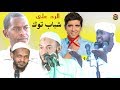 المحاضرة الكبرى في الرد على شباب توك مزمل فقيري أبوبكر آداب شهاب عوض أحمد البدوي