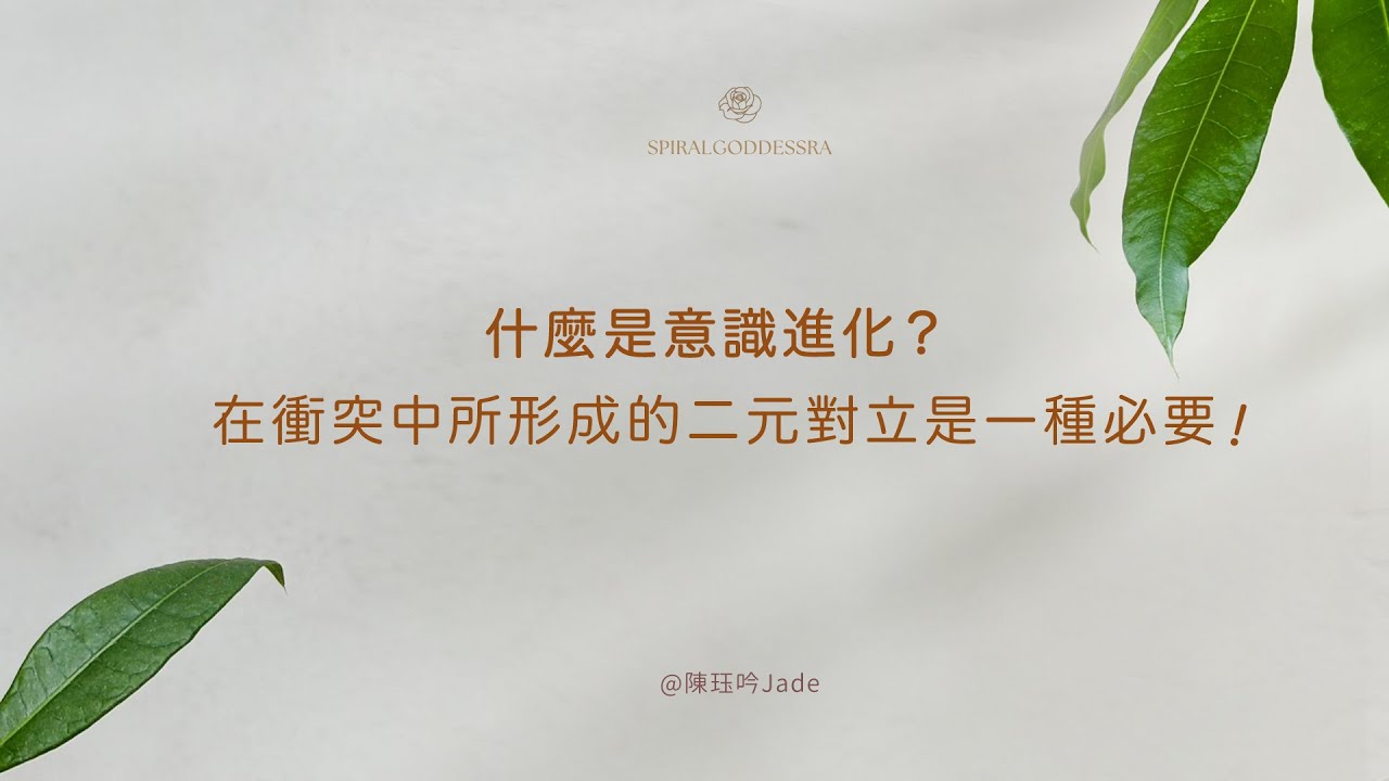 什麼是意識進化？在衝突中所形成的二元對立是一種必要！＃宗教創傷 ＃二元對立 ＃浪漫之愛 ＃投射 ＃分裂 ＃意識精細化 ＃女神與魔法