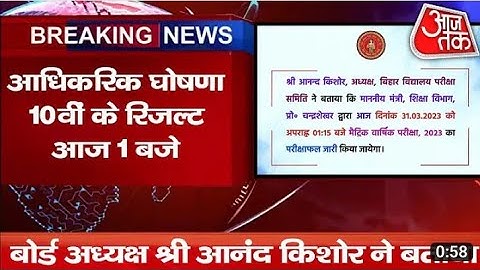 Bseb class 10 result 2023 doneload link । Bihar Board Matric Result 2023 । Matric Result 1 Baje