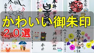 【御朱印ベスト】神社仏閣かわいい御朱印20選/初心者の方にもおすすめのカラフルで可愛い御朱印まとめ