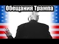 Успех или фейл? Анализ предвыборных обещаний Дональда Трампа #трамп