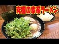 大好きな家系ラーメン武道家で全部のせ食べてみた！！