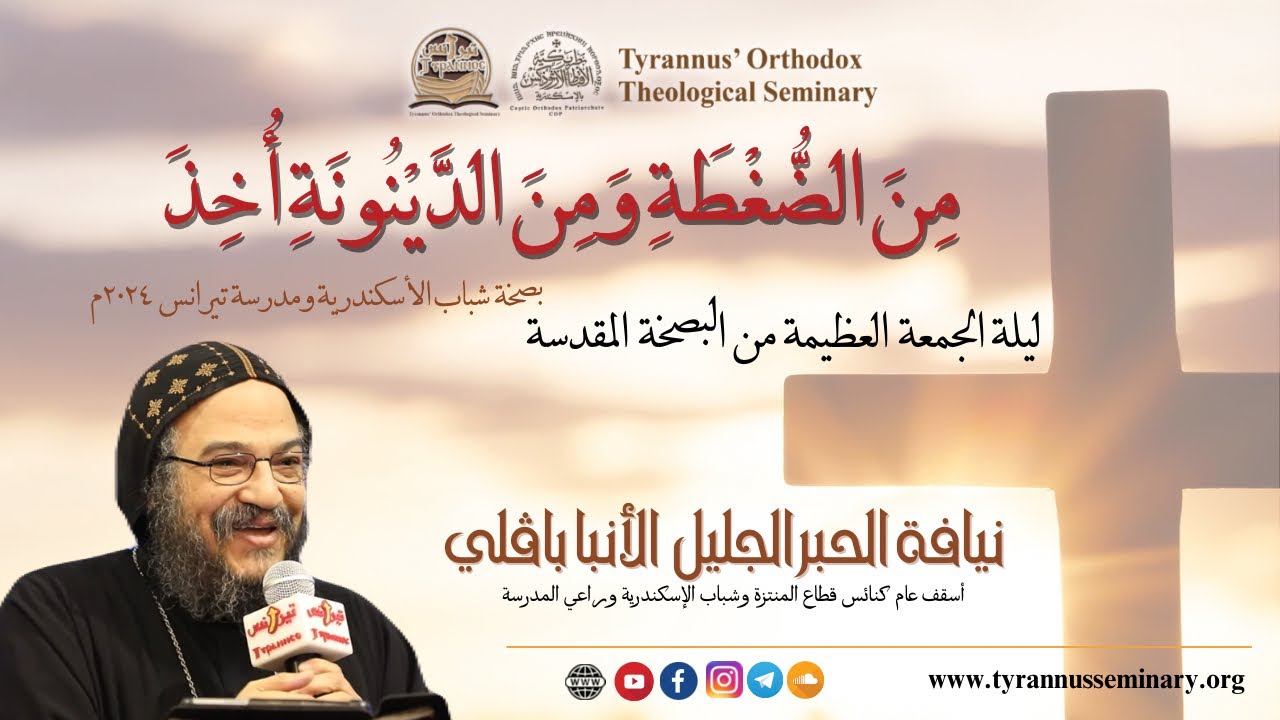 مِنَ الضُّغْطَةِ وَمِنَ الدَّيْنُونَةِ أُخِذَ - الأنبا بافلي