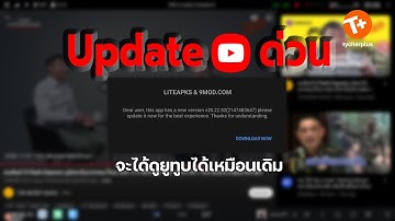 อัปเดตเวอร์ชั่นใหม่ด่วน!! ถ้าเจอข้อความแบบนี้