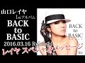 【BACK TO BASIC】2016.3.16 リリース決定! 予約受付中!山口レイヤ