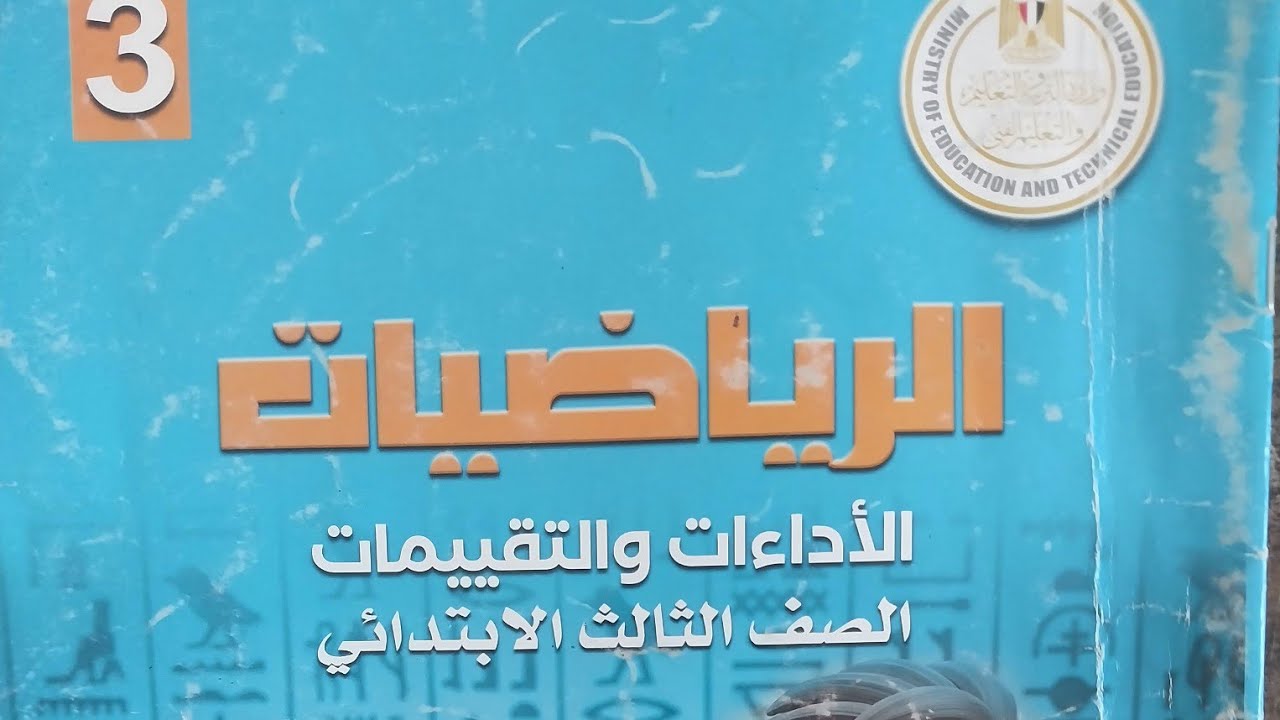 كتاب الأداءات والتقييمات رياضيات ثالثة ب  تقييم الأسبوع 3 #تالتة_ابتدائي #رياضيات #ابتدائي #تعليم 