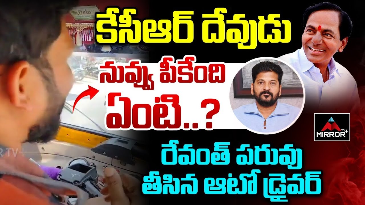 Auto Driver Aggressive Comments on CM Revanth REddy | KCR | Telangana ...