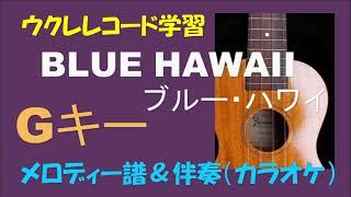 ウクレレ学習　ブルー・ハワイ(BLUE HAWAII)【Ｇキー】メロディー＆伴奏（カラオケ）　コードダイヤグラム／メロディー