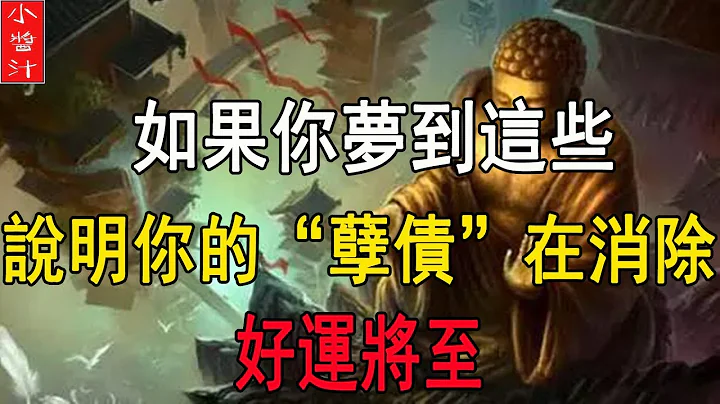 恭喜你，如果梦到这些，说明你的“孽债”正在消除，好运将至财缘来！ - 天天要闻