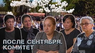 После сентября. Комитет