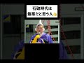 石破時代は最悪だと思う人👍