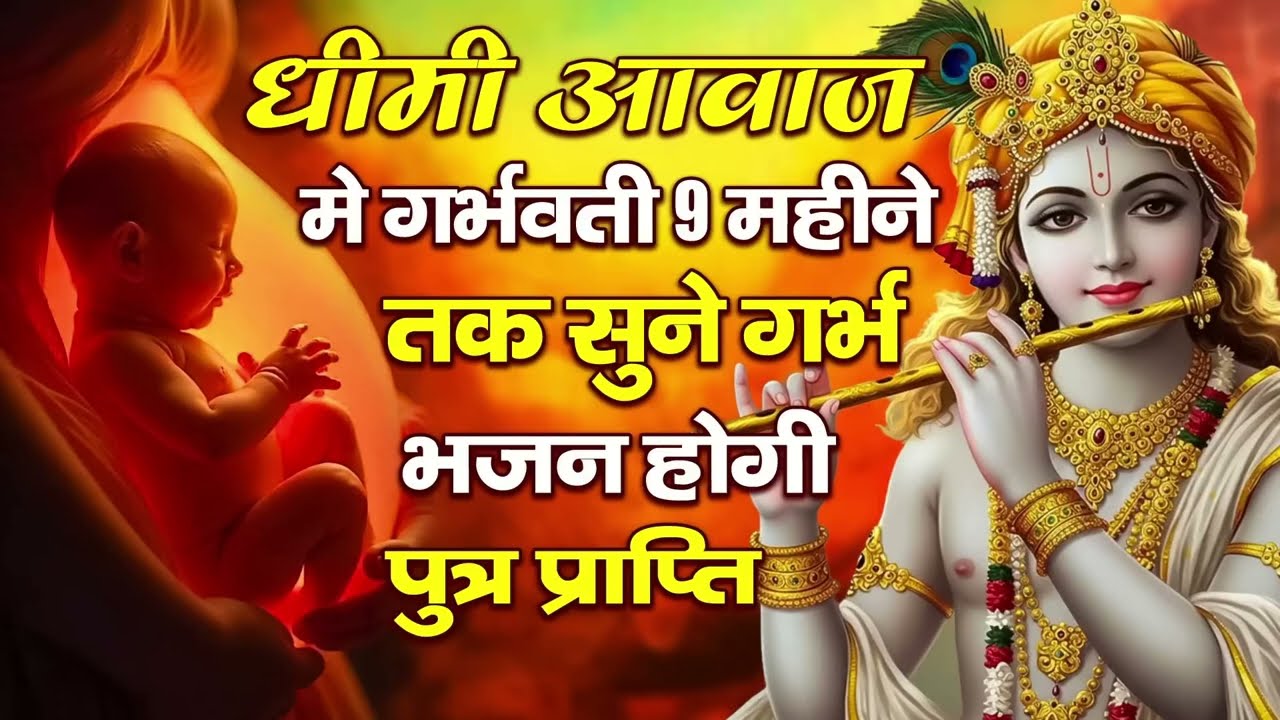 #Garbh Bhajan | धीमी आवाज मे गर्भवती 9 महीने तक सुने गर्भभजन होगी पुत्र प्राप्ति | Sanskar Bhajan