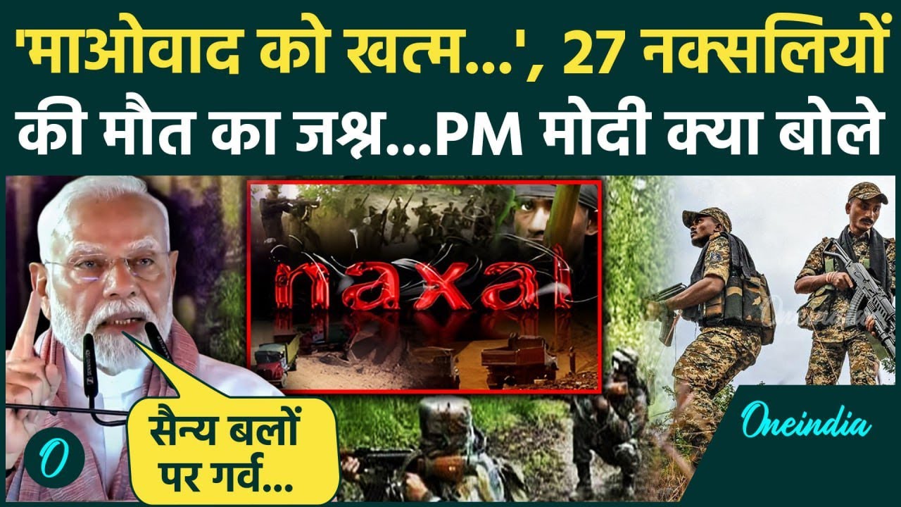 Naxal Encounter: 27 नक्सली का खात्मा PM मोदी क्या बोले | Basava Raju ...