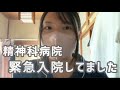 【2度目の入院】精神科病院に緊急入院しました【YouTube休止期間】