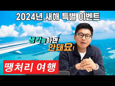   땡처리 여행 시간 많고 언제든 출발 가능한 분들 같은 여행 상품도 수십만원 저렴하게