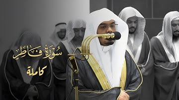 أي جمال بعد هذا؟ سورة فاطر كاملة للشيخ ياسر الدوسري من ليالي رمضان عام 1445هـ  Surah Fatir